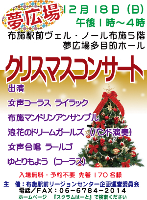 夢広場　クリスマスコンサート